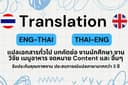 รับงานแปลภาษา English-Thai & Thai - English 🇹🇭🇬🇧  การบ้าน/Website/Research/บทความ/Content etc.