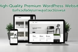 รับทำเวปไซต์คุณภาพสูงด้วย wordpress