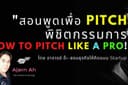 สอนพูดเพื่อ Pitch พิชิตกรรมการ (How to Pitch like a Pro!) 