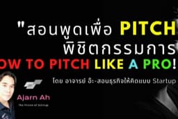 สอนพูดเพื่อ Pitch พิชิตกรรมการ (How to Pitch like a Pro!) 