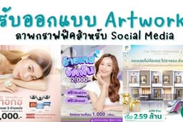 ออกแบบภาพกราฟฟิคลง Content บน แพลตฟอร์ม FB, IG, Line, X, GDN ออนไลน์ทุกรูปแบบ จากทีมกราฟฟิคมืออาชีพ