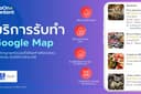 รับปักหมุดร้านค้า Google Map & ปรับแต่งข้อมูล Google My Business ให้ลูกค้าค้นเจอง่าย