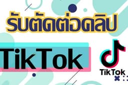 ตัดต่อ VDO TikTok, ตัดต่อ TikTok ราคาถูก, ตัดต่อคลิป TikTok