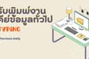 รับพิมพ์งาน คีย์ข้อมูล ไทย/อังกฤษ