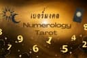 ตรวจเบอร์มงคล เสริมดวงชะตาส่วนบุคคล