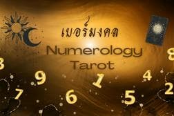 ตรวจเบอร์มงคล เสริมดวงชะตาส่วนบุคคล