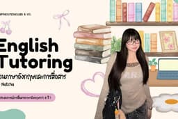 สอนภาษาอังกฤษ (English Tutoring) แบบเน้นการสื่อสาร