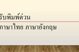 งานพิมพ์ด่วน ภาษาไทย-ภาษาอังกฤษ