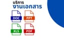 บริการงานด้านเอกสารค้นคว้าข้อมูล