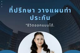ที่ปรึกษาวางแผนประกันและวางแผนการเงิน