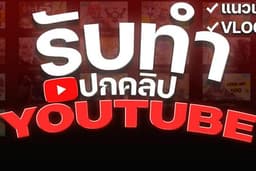 รับทำ Thumbnail Youtube แนวเกม/แนว VLOG/และอื่นๆ