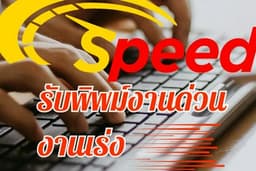 รับพิมพ์งานด่วน