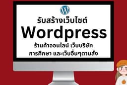 รับทำเว็บไซต์ Wordpress ราคาประหยัด รวดเร็ว รองรับการติดอันดับ ทำ SEO แถมฟรี! เพื่อดันเว็บต่อได้ง่าย