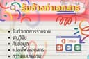 รับทำเอกสารรายงาน Excel, Power points สรุปข้อมูลต่างๆ