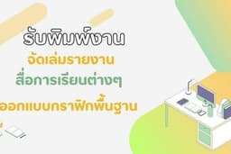 รับพิมพ์งานและออกแบบสื่อการเรียนการสอนและออกแบบพื้นฐานต่างๆ
