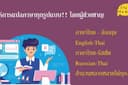รับแปล TH-EN-CN-KR โดยผู้มีประสบการณ์ คำแปลสวยงามพร้อมใช้งาน