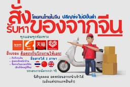 สั่งของจากจีน Taobao 1688 สินค้าจีน นำเข้าจากจีน พ่อค้าแม่ค้าออนไลน์ บริษัท ห้างร้าน