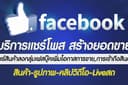 บริการแชร์โพสลงกลุ่ม facebook 