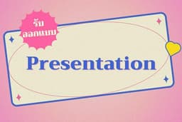 รับออกแบบ slide presentation 