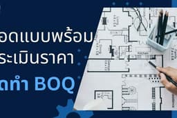 รับถอดแบบพร้อมจัดทำแบบประเมินราคา BOQ และเอกสารยื่นข้ออนุมัติก่อสร้าง