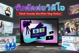 รับตัดต่อวิดีโอ | Tiktok | Youtube | Reel | ShortFilm งานคุณภาพมืออาชีพ