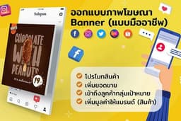 ออกแบบแบนเนอร์ (Banner) โฆษณาเพิ่มยอดขายใน  FB / Line / IG / Shopee / Lazada / Website 