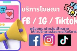รับยิงแอด Tiktok, Facebook และ IG Ads พร้อมวิเคราะห์กลุ่มลูกค้าให้ตรงตามกลุ่มเป้าหมาย
