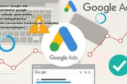 รับทำ Google ads ดูแลรายเดือน