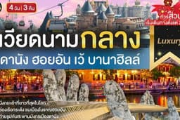 ทัวร์เวียดนามกลาง (Luxury) 4 วัน 3 คืน