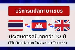 รับแปลภาษาเขมร (กัมพูชา) โดยนักแปลเจ้าของภาษาที่เป็นครู
