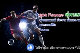 ดูแล Fanpage ฟุตบอล ทำคอนเทนท์+กราฟฟิก+โฆษณา