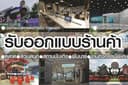 ร้านค้า/ร้านอาหาร/ร้านกาแฟ/ห้างสรรพสินค้า/สถานบันเทิง/ผับบาร์/สวนสนุก/กิจกรรมพิเศษ
