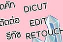 ตัดต่อ ไดคัท รีทัช