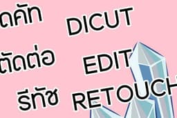 ตัดต่อ ไดคัท รีทัช