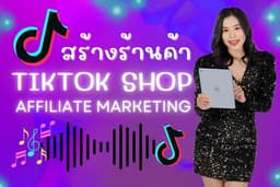 สร้างบัญชี Tiktok shop พร้อมสร้างตะกร้าสินค้า และตั้งค่า(Affiliate)เปิดค่าคอมมิชชั่นรับนายหน้า