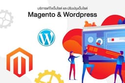 รับทำเว็บไซต์ แก้ไขเว็บไซต์ WordPress