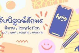 รับพิสูจน์อักษร นิยาย / fanfiction / yaoi และ/หรือ บทความ