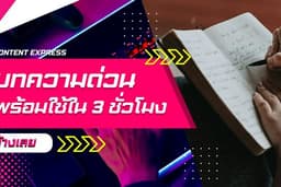 เขียนบทความ คำโฆษณา เร่งด่วน พร้อมใช้ใน 3 ชั่วโมง