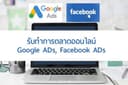 รับทำโฆษณา Google Ads  (SEM,PMAX,Shopping,YouTube) ราคาเหมาๆ อย่างมืออาชีพ