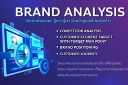 วิเคราะห์แบรนด์ วิเคราะห์คู่แข่ง วางแผนการตลาด