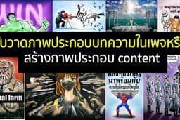 รับวาดภาพประกอบบทความในเพจหรือ สร้างภาพประกอบ content