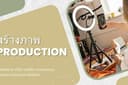  สร้างภาพ production