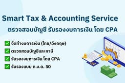 ตรวจสอบบัญชี เซ็นรับรองงบการเงิน (ภาษาไทย) โดย ผู้สอบบัญชีรับอนุญาต (CPA)