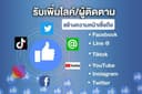 เพิ่มยอดไลค์และติดตามทุกแพลตฟอร์ม