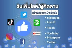 เพิ่มยอดไลค์และติดตามทุกแพลตฟอร์ม