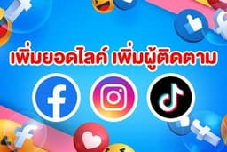 เพิ่มไลค์ เพิ่มผู้ติดตาม เพิ่มฟอล Facebook Instagram Tiktok 🔥ถูกที่สุด ✅มียอดแถม