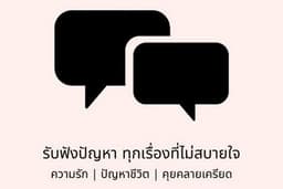 รับปรึกษาและรับฟังปัญหาชีวิต ความรัก และเป็นเพื่อนคุย