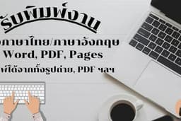 รับพิมพ์งานทุกชนิด ทั้งภาษาไทยและภาษาอังกฤษ