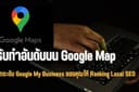 รับทำอันดับบน Google Map ผ่าน Google My Business 