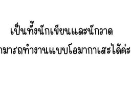 รับเขียนนิยาย/นักเขียนเงา